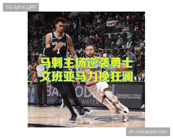 马刺文班亚马38分16篮板 内线统治力成进攻效率保障