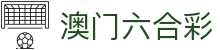 澳门六合彩中文官网 - 最新开奖结果与历史资料